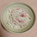 簡単！もやしとベーコンの和えもの！